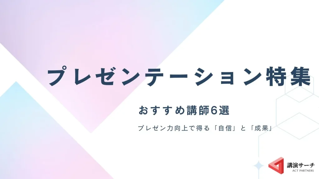 【プレゼンテーション特集】プレゼン力向上に実績のあるおすすめ講師6選
