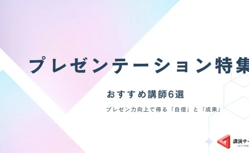 【プレゼンテーション特集】プレゼン力向上に実績のあるおすすめ講師6選