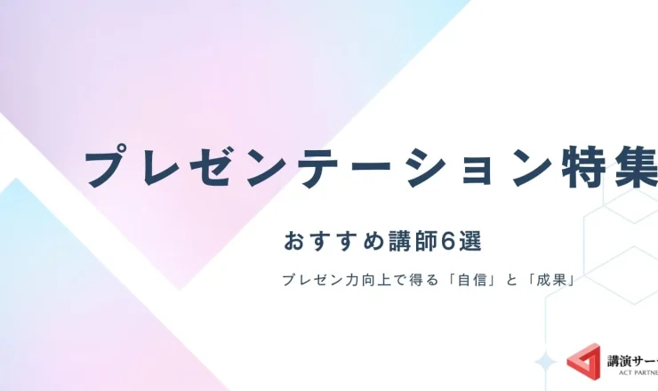 【プレゼンテーション特集】プレゼン力向上に実績のあるおすすめ講師6選