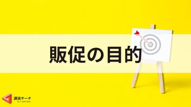 販促(販売促進)とは?マーケティングとの違いや目的、主な手法を解説