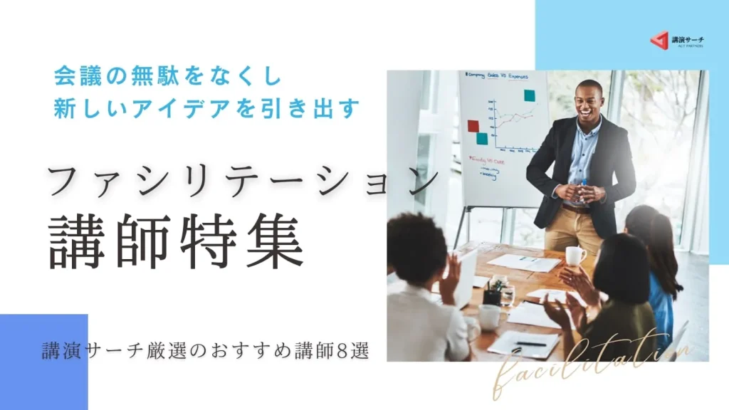 【ファシリテーション特集】決まらない会議を変える！おすすめ講師8選