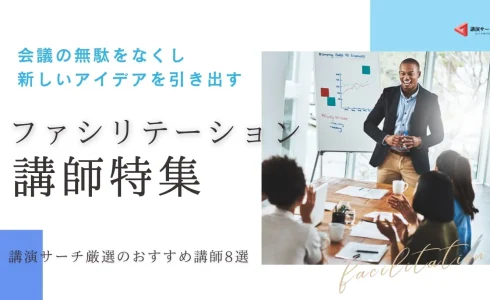 【ファシリテーション特集】決まらない会議を変える！おすすめ講師8選