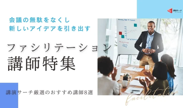 【ファシリテーション特集】決まらない会議を変える！おすすめ講師8選