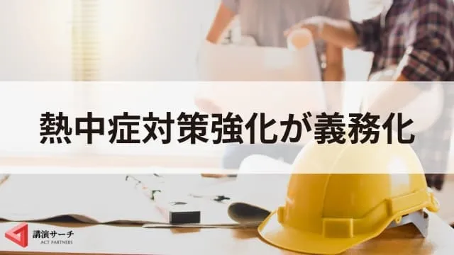 熱中症の症状とは?基礎知識と予防法、正しい知識を身につける講演会のすすめ