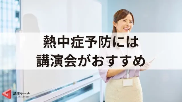 熱中症の症状とは?基礎知識と予防法、正しい知識を身につける講演会のすすめ