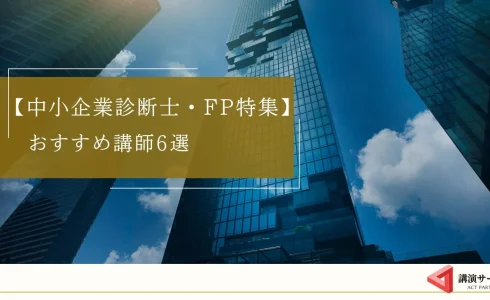 【中小企業診断士・FP特集】経営改善と資金調達のプロ！おすすめ講師6選
