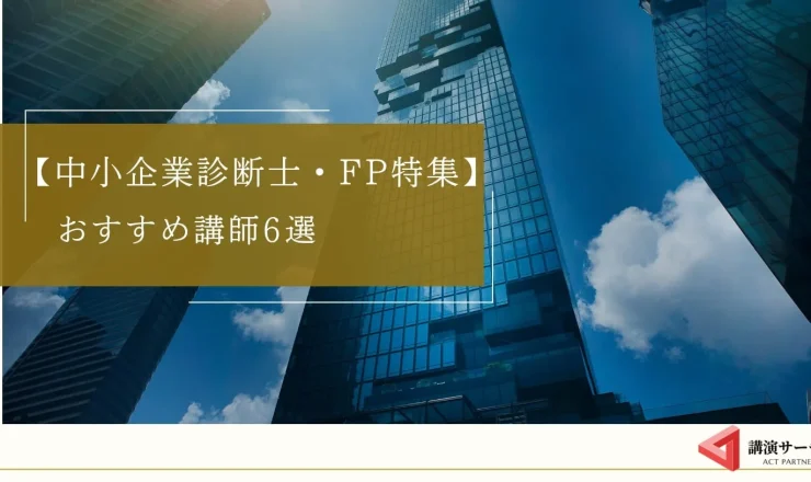 【中小企業診断士・FP特集】経営改善と資金調達のプロ！おすすめ講師6選