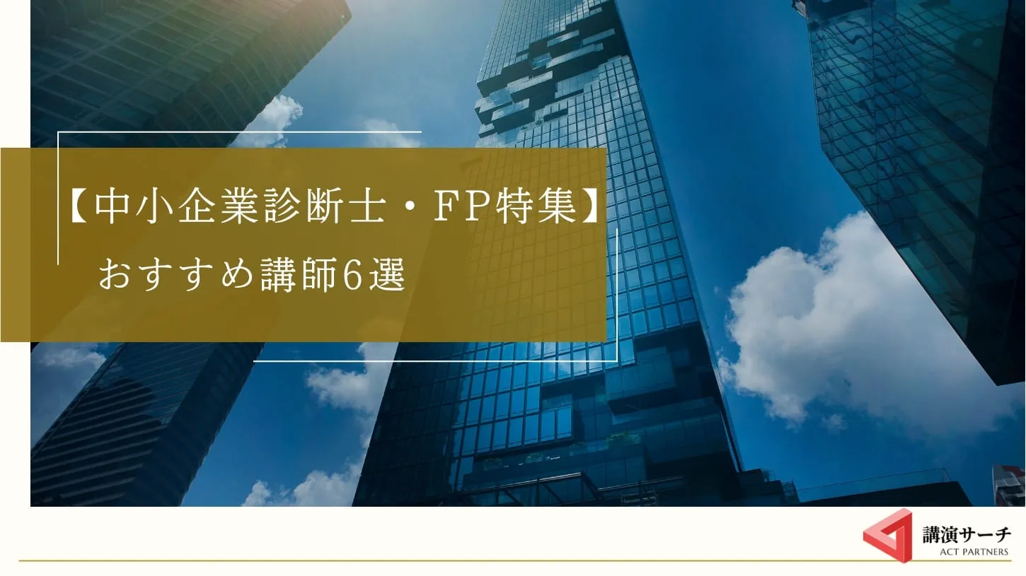 【中小企業診断士・FP特集】経営改善と資金調達のプロ!おすすめ講師6選