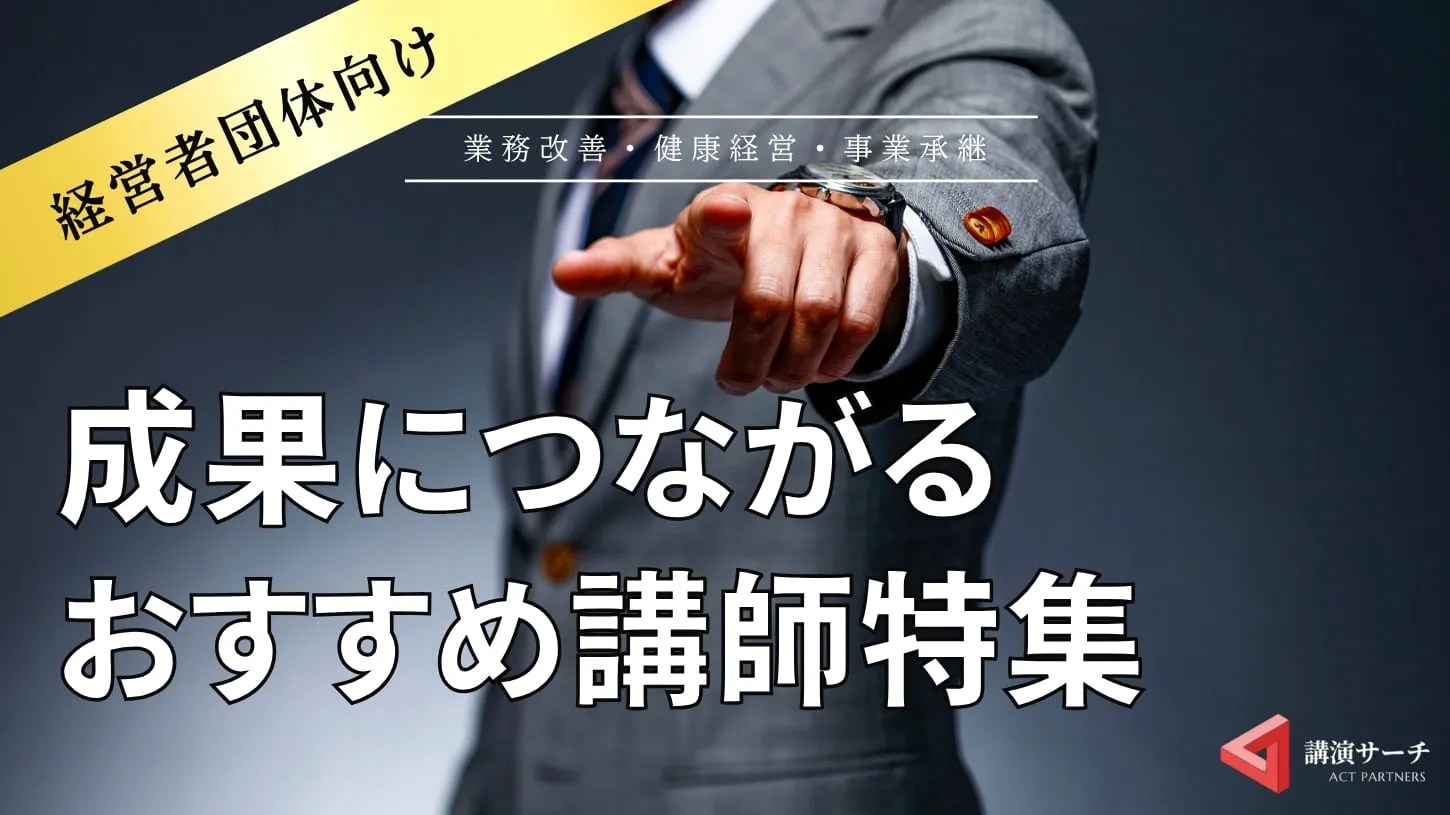 【経営者団体向け講師特集】経営に役立つ知見満載!おすすめ講師8選