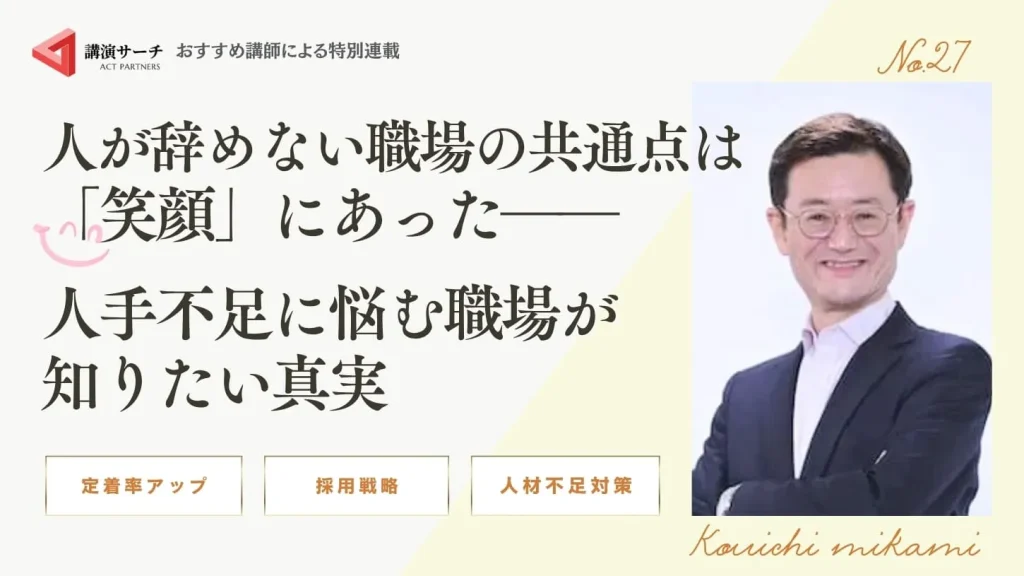 人が辞めない職場の共通点は「笑顔」にあった――人手不足に悩む職場が知りたい真実【三上康一講師コラム】