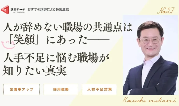 人が辞めない職場の共通点は「笑顔」にあった――人手不足に悩む職場が知りたい真実【三上康一講師コラム】