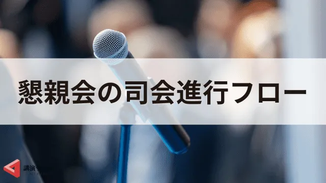 【台本付き】懇親会の司会進行の基本と押さえるべきポイント