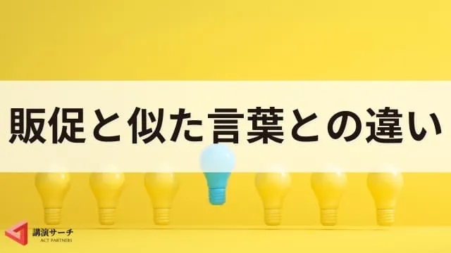 販促(販売促進)とは?マーケティングとの違いや目的、主な手法を解説