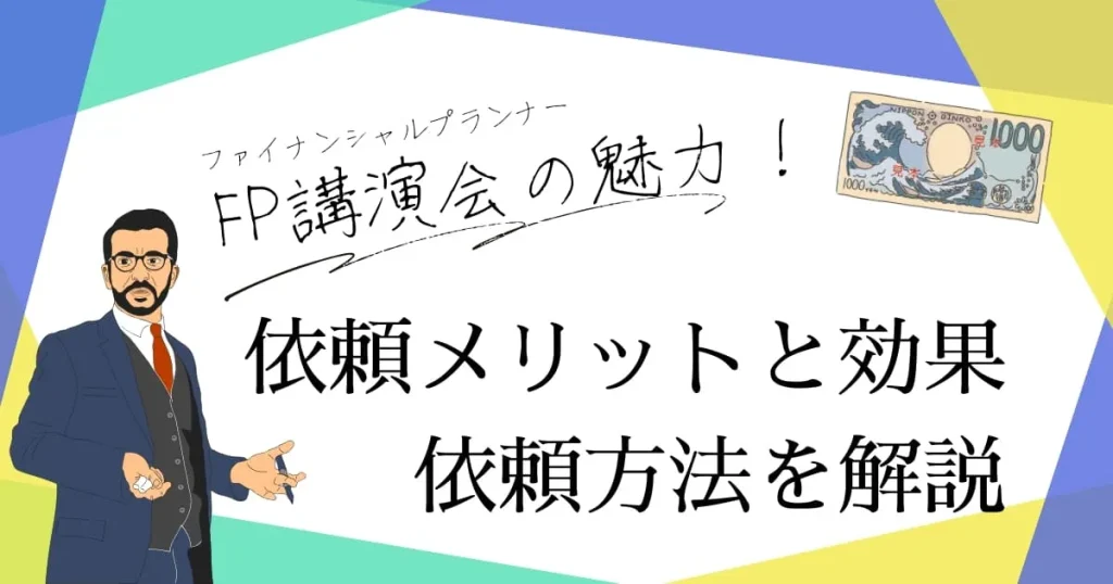FP（ファイナンシャルプランナー）講演会の魅力！依頼のメリットや効果
