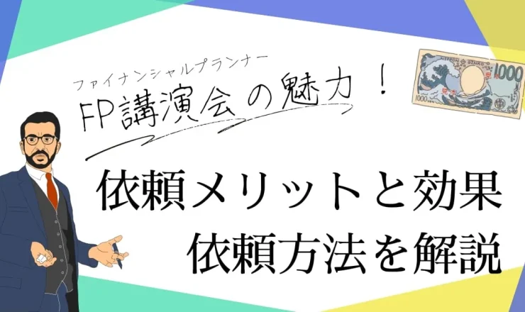 FP（ファイナンシャルプランナー）講演会の魅力！依頼のメリットや効果