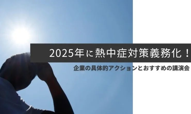 2025年に熱中症対策義務化！企業の具体的アクションとおすすめの講演会
