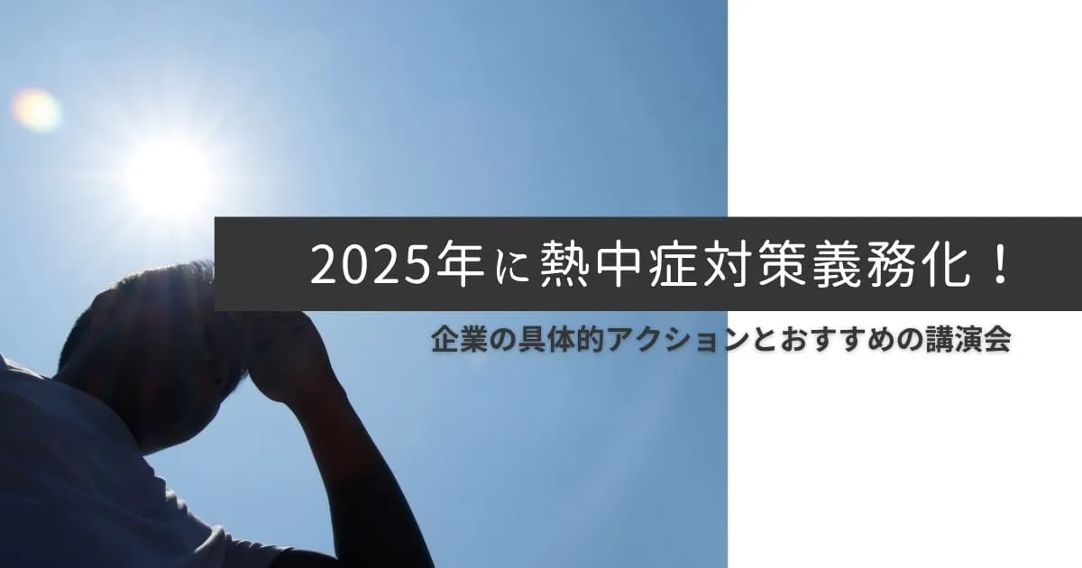 2025年に熱中症対策義務化!企業の具体的アクションとおすすめの講演会