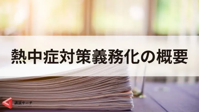 2025年に熱中症対策義務化!企業の具体的アクションとおすすめの講演会