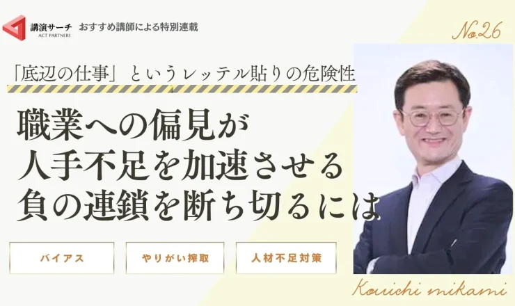 「底辺の仕事」というレッテル貼りの危険性：職業への偏見が人手不足を加速させる負の連鎖を断ち切るには【三上康一講師】