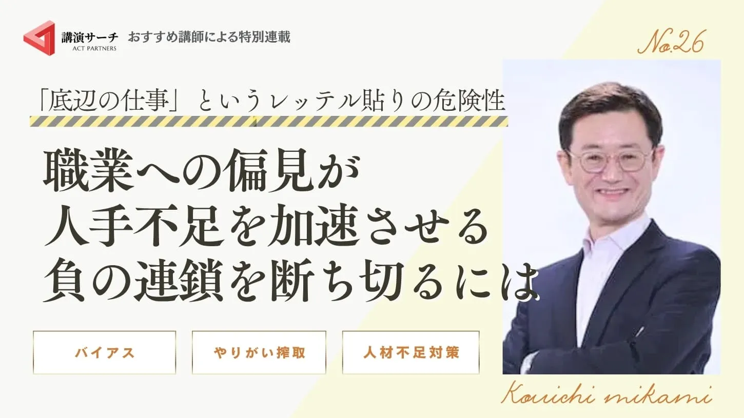 「底辺の仕事」というレッテル貼りの危険性:職業への偏見が人手不足を加速させる負の連鎖を断ち切るには【三上康一講師】