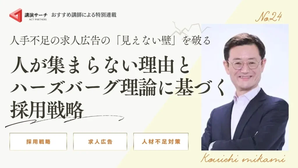 求人広告の「見えない壁」を破る：人が集まらない理由とハーズバーグ理論に基づく採用戦略【三上康一講師特別コラム】