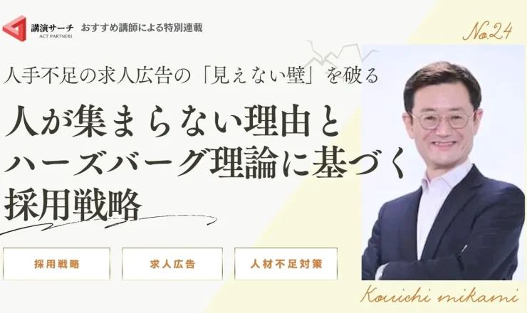 求人広告の「見えない壁」を破る：人が集まらない理由とハーズバーグ理論に基づく採用戦略【三上康一講師特別コラム】