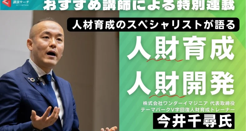 今井千尋氏【人財育成・人財開発】