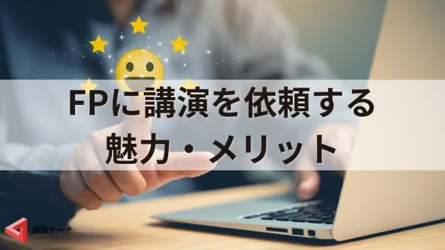 FP（ファイナンシャルプランナー）講演会の魅力！依頼のメリットや効果