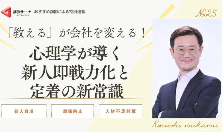 「教える」が会社を変える！心理学が導く、新人即戦力化と定着の新常識【三上康一講師特別コラム】
