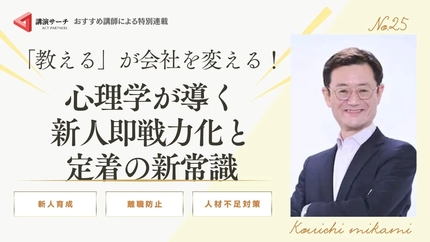 「教える」が会社を変える!心理学が導く、新人即戦力化と定着の新常識【三上康一講師特別コラム】