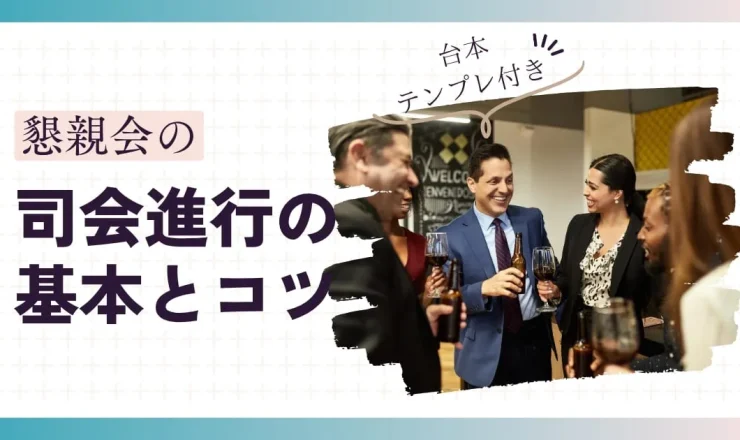 【台本付き】懇親会の司会進行の基本と押さえるべきポイント