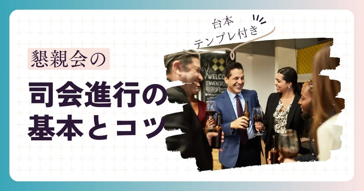 【台本付き】懇親会の司会進行の基本と押さえるべきポイント