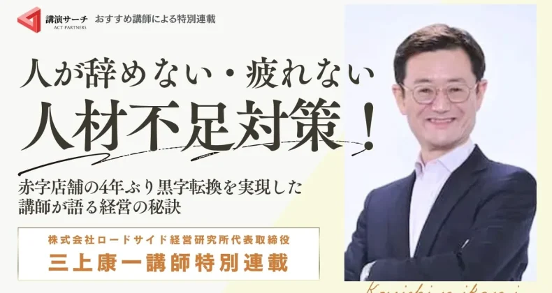 三上康一氏【人材不足・人材育成】