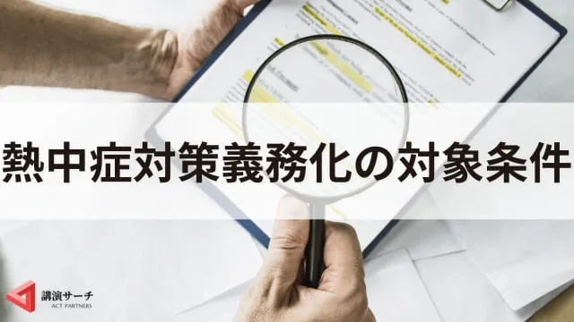 2025年に熱中症対策義務化!企業の具体的アクションとおすすめの講演会