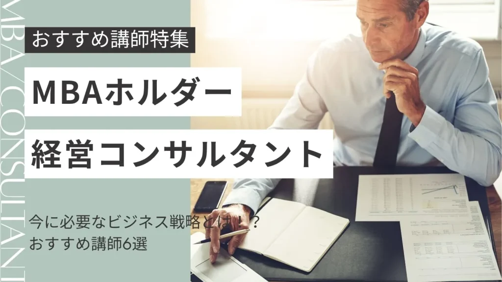 【MBAホルダー・経営コンサルタント講師特集】今に必要なビジネス戦略とは！おすすめ講師6選