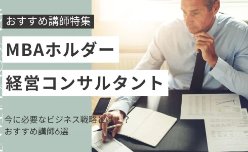 【MBAホルダー・経営コンサルタント講師特集】今に必要なビジネス戦略とは！おすすめ講師6選