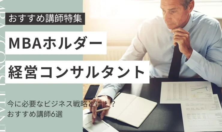 【MBAホルダー・経営コンサルタント講師特集】今に必要なビジネス戦略とは！おすすめ講師6選