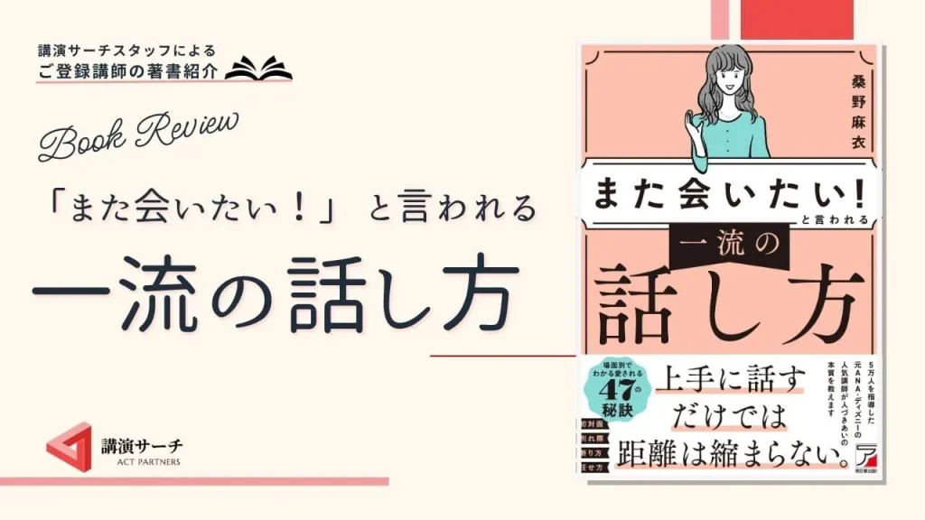 書籍紹介：桑野麻衣著 『「また会いたい！」と言われる　一流の話し方』(明日香出版社)
