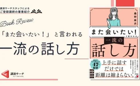 書籍紹介：桑野麻衣著 『「また会いたい！」と言われる　一流の話し方』(明日香出版社)