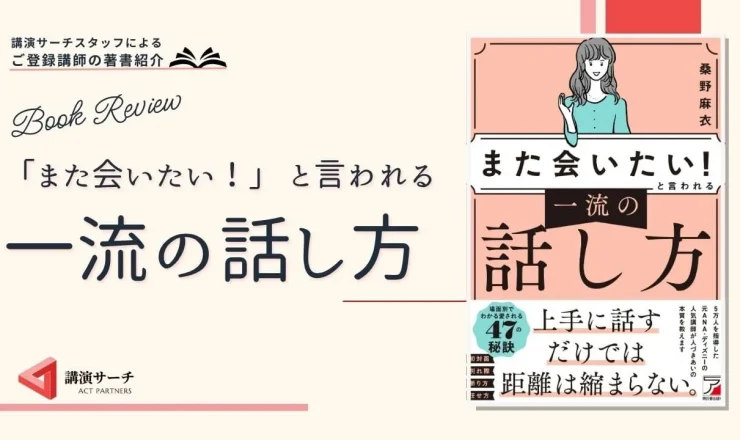 書籍紹介：桑野麻衣著 『「また会いたい！」と言われる　一流の話し方』(明日香出版社)