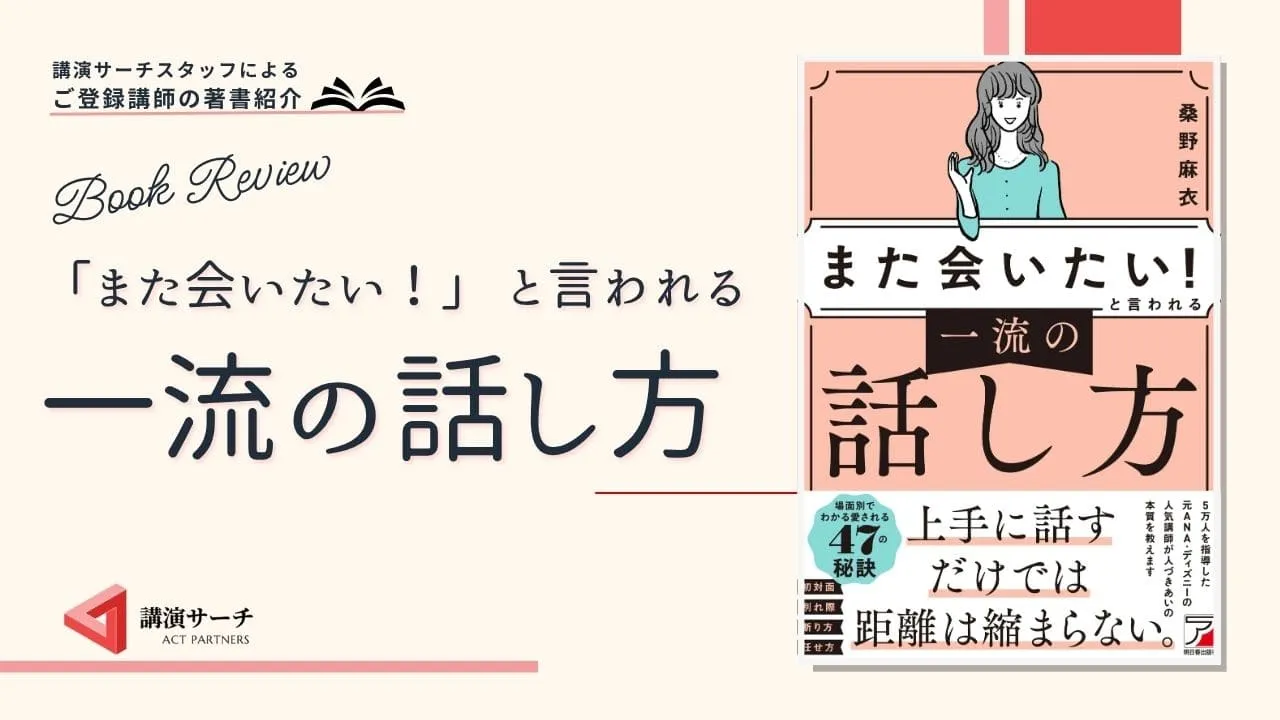 書籍紹介：桑野麻衣著 『「また会いたい！」と言われる　一流の話し方』(明日香出版社)