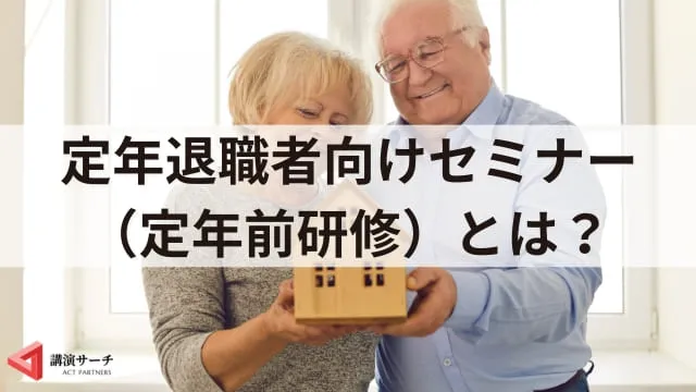 定年退職者向けセミナーとは? 目的やカリキュラム例、成功のポイントを解説
