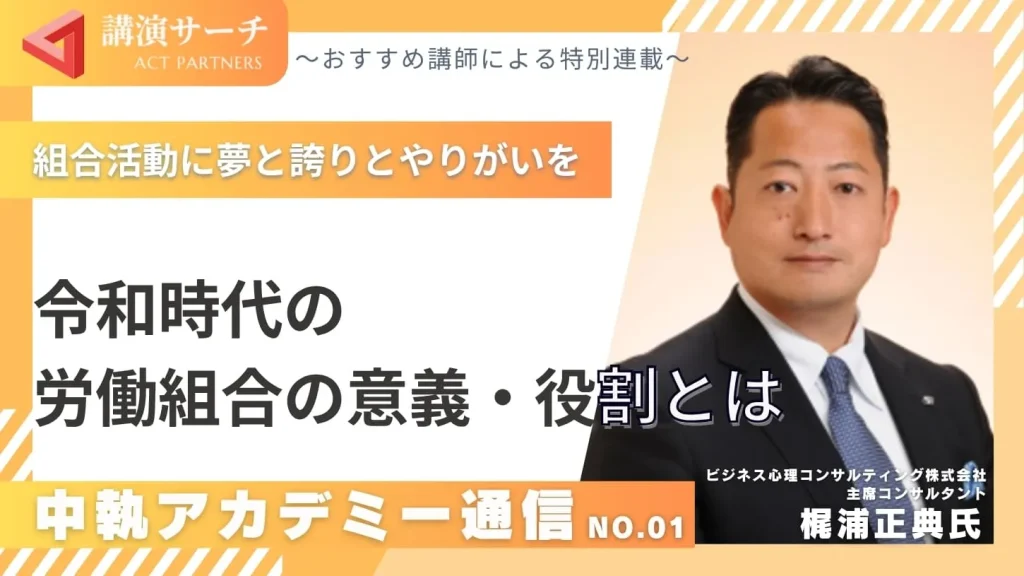中執アカデミー通信No.1:令和時代の労働組合の意義・役割とは【梶浦正典講師特別コラム】