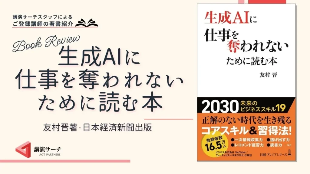 書籍紹介：友村晋著『生成AIに仕事を奪われないために読む本』(日本経済新聞出版)