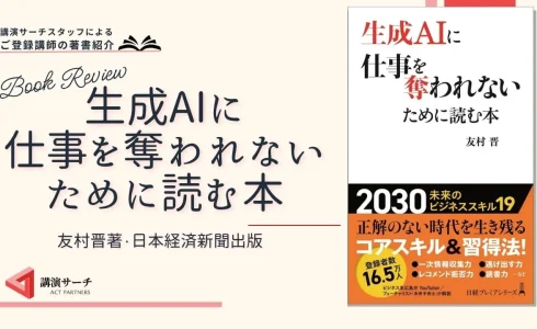 書籍紹介：友村晋著『生成AIに仕事を奪われないために読む本』(日本経済新聞出版)