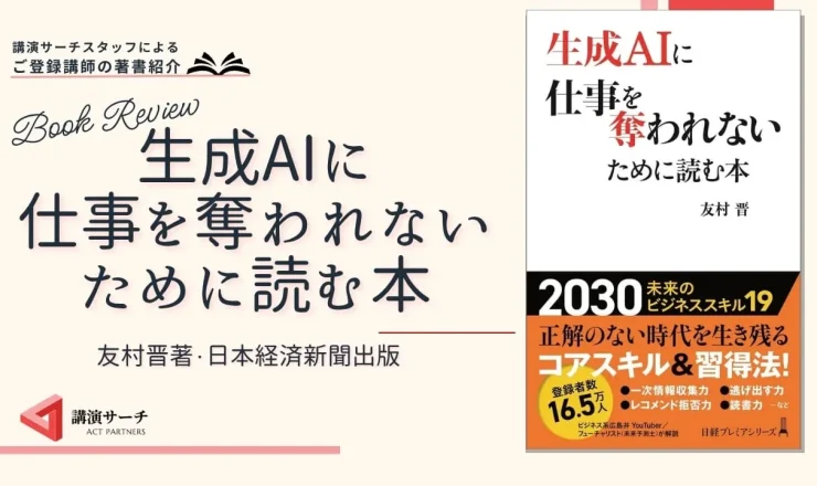 書籍紹介：友村晋著『生成AIに仕事を奪われないために読む本』(日本経済新聞出版)