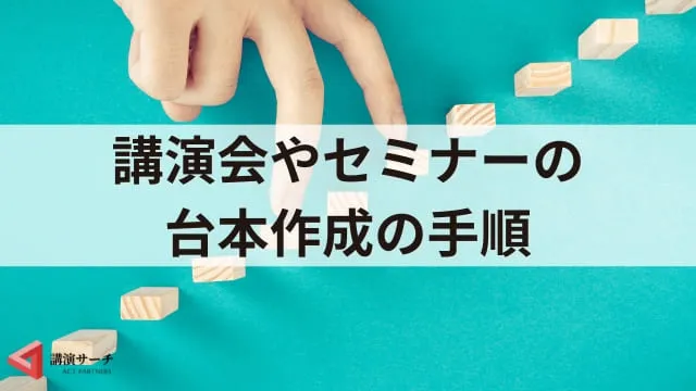 【司会台本の作り方】講演会やセミナー進行台本作成のコツ!3ステップで解説