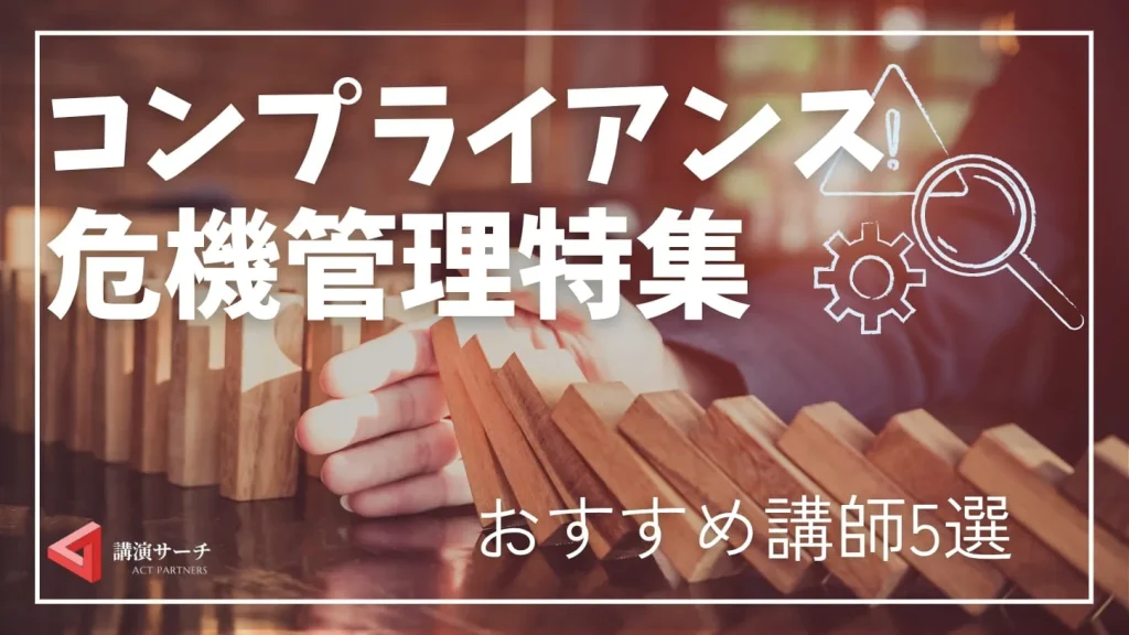 【コンプライアンス・危機管理特集】組織を守る実践知識満載！おすすめ講師5選