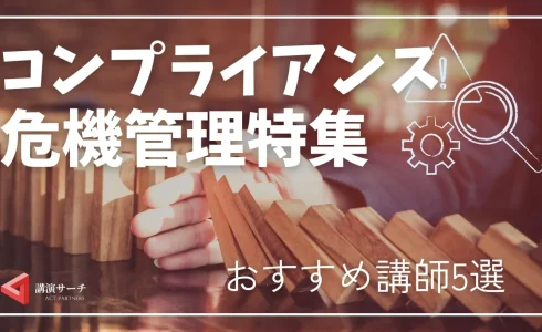 【コンプライアンス・危機管理特集】組織を守る実践知識満載！おすすめ講師5選
