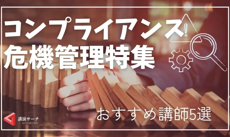【コンプライアンス・危機管理特集】組織を守る実践知識満載!おすすめ講師5選